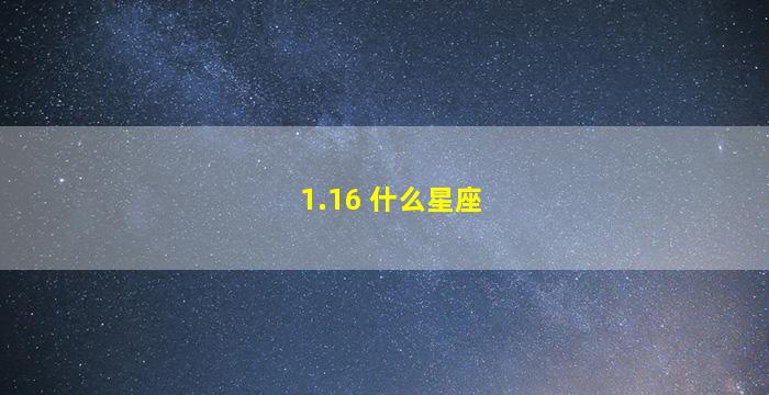 1.16 什么星座